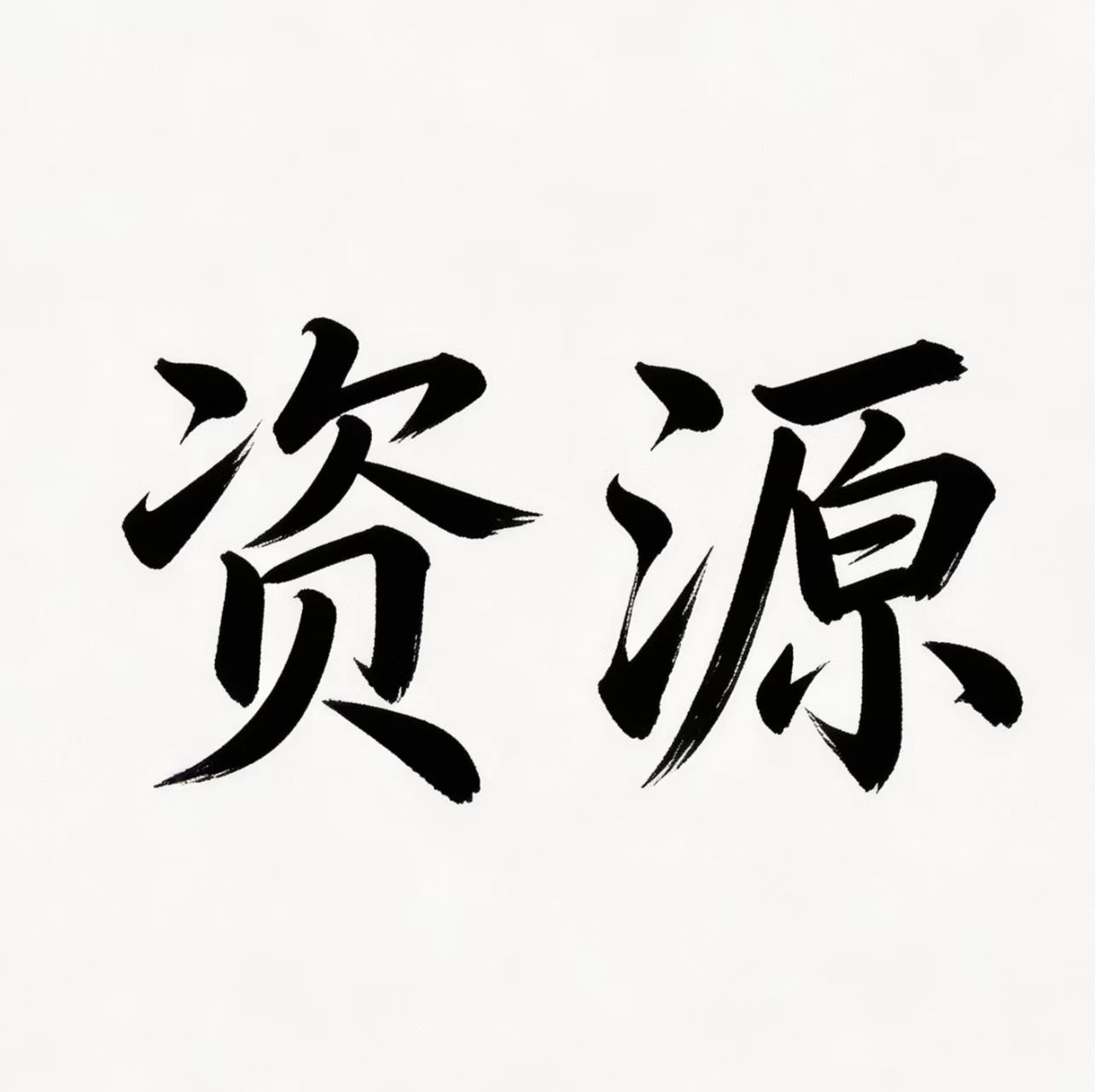 小雨资源库