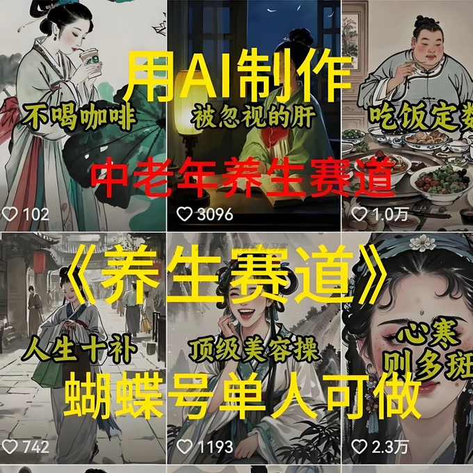 AI制作中老年《养生赛道》，月收益超5000元！