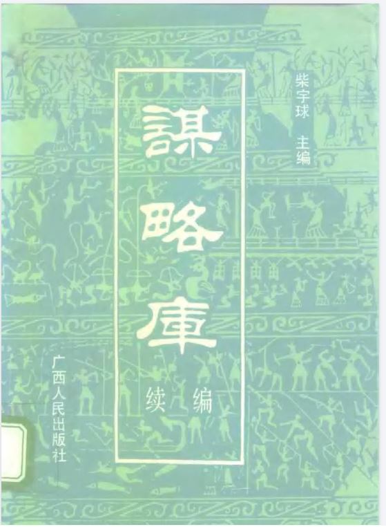 《谋略库》：一部集古今中外谋略智慧的百科全书.pdf