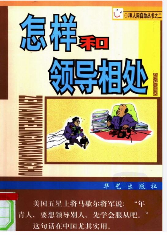 《怎样和领导相处》：掌握相处分寸赢得职场先机.pdf