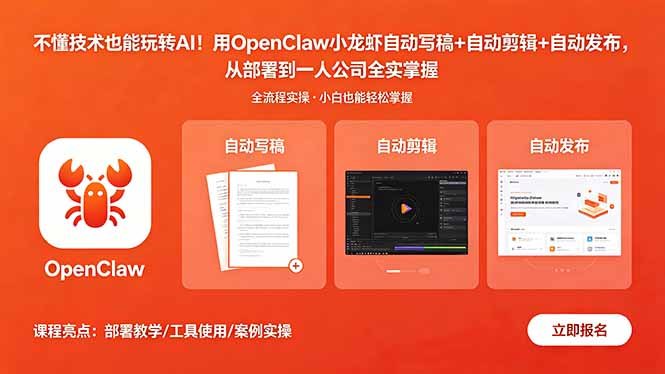 不懂技术也能玩转AI！用OpenClaw小龙虾自动写稿+自动剪辑+自动发布