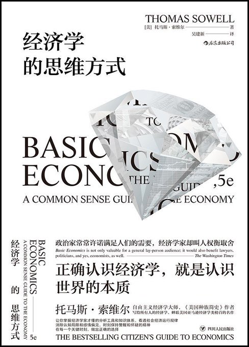 《经济学的思维方式》一句话就把核心讲透