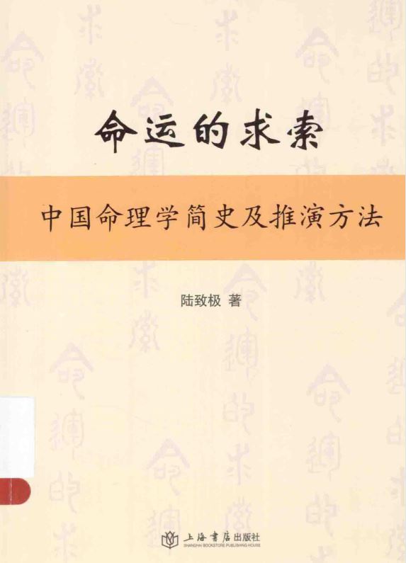 命运的求索 中国命理学简史及推演方法 