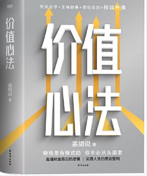 📖抖音大V姜胡说《价值心法》电子版
