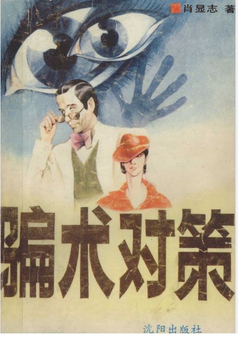 《骗术对策》：识破各类骗局的实用全书