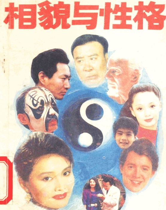 《相貌与性格》：从五官神态看透人心性格