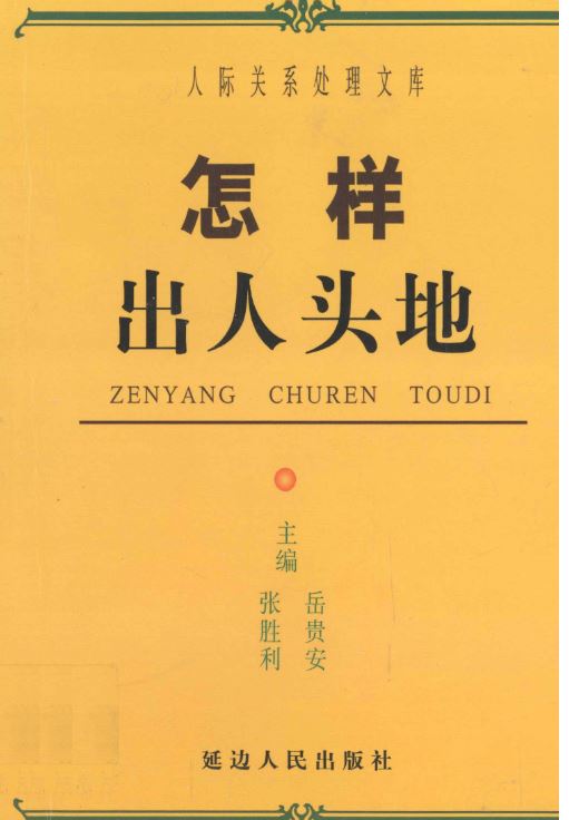 《怎样出人头地》pdf