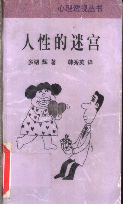 《人性的迷宫》：深入解读人性的复杂本质