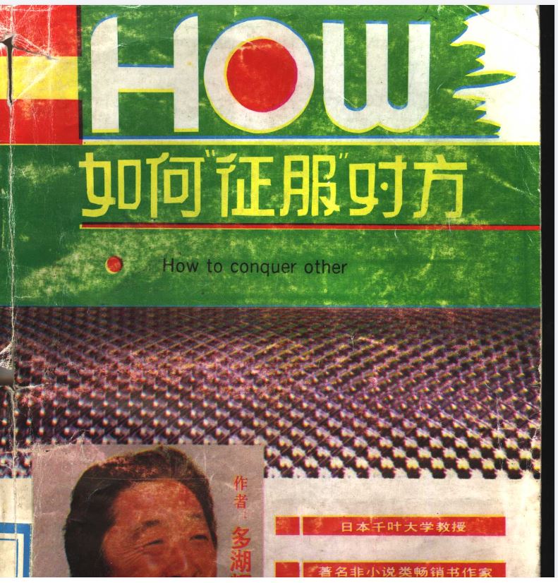 《如何征服对方》：掌握相处主动权的实战全书