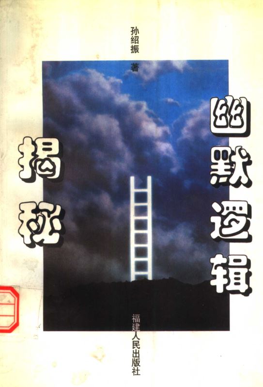 《幽默逻辑揭秘》：即兴搞笑口才表达提升指南