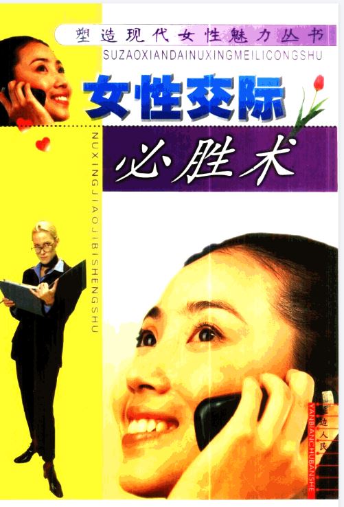 《女性交际必胜术》：女性高情商社交谋略